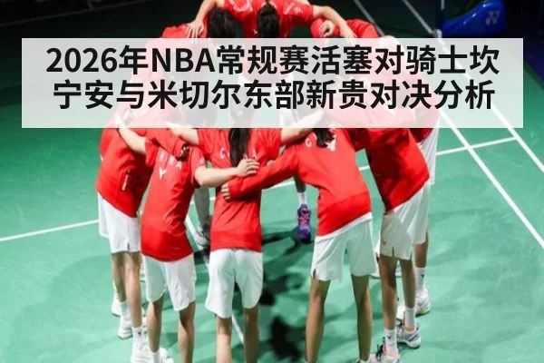 2026年NBA常规赛活塞对骑士坎宁安与米切尔东部新贵对决分析