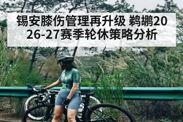 锡安膝伤管理再升级 鹈鹕2026-27赛季轮休策略分析（kaiyun）